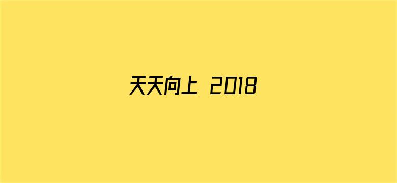 天天向上 2018